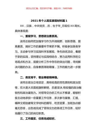 个人现实表现材料汇编(10篇).docx