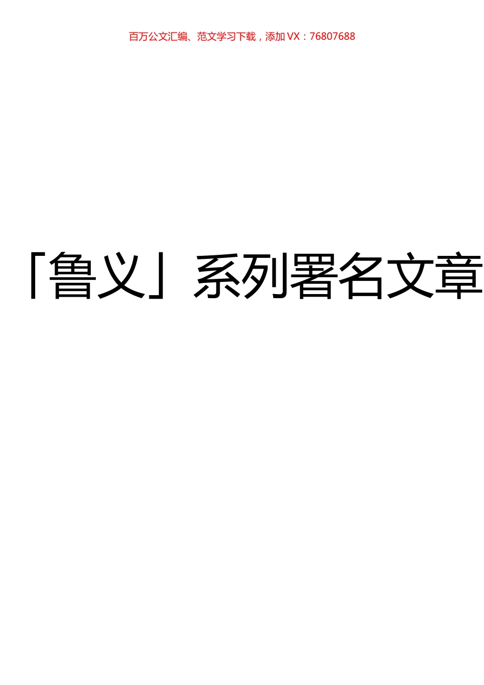 「鲁义」系列署名文章（2021年汇编）.docx_第1页
