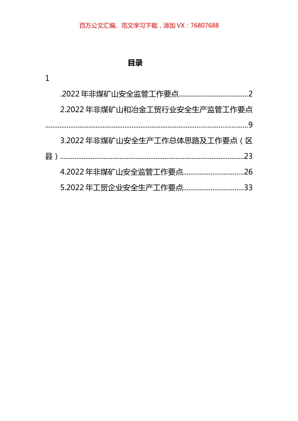 2022年非煤矿山安全监管工作要点汇编 (2).docx_第1页