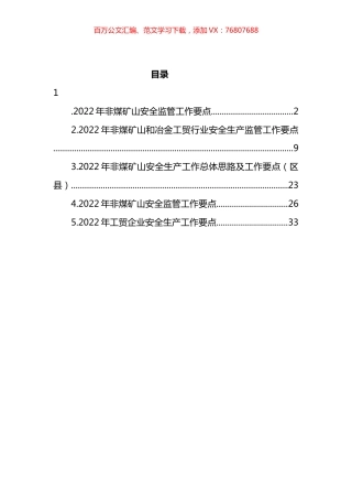 2022年非煤矿山安全监管工作要点汇编 (2).docx