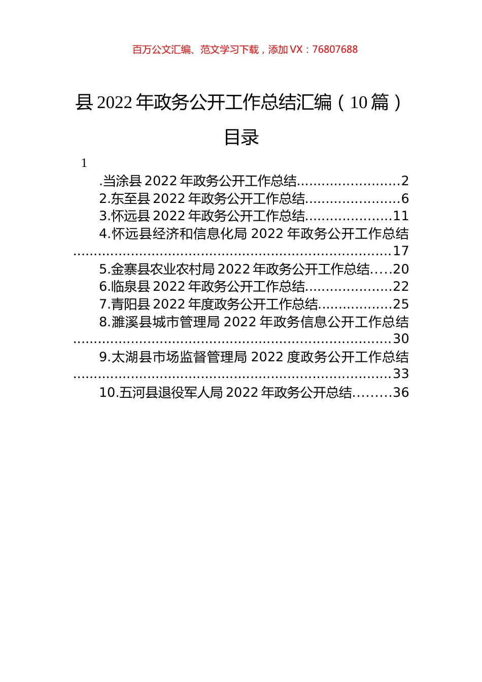 县2022年政务公开工作总结汇编（10篇）.docx_第1页