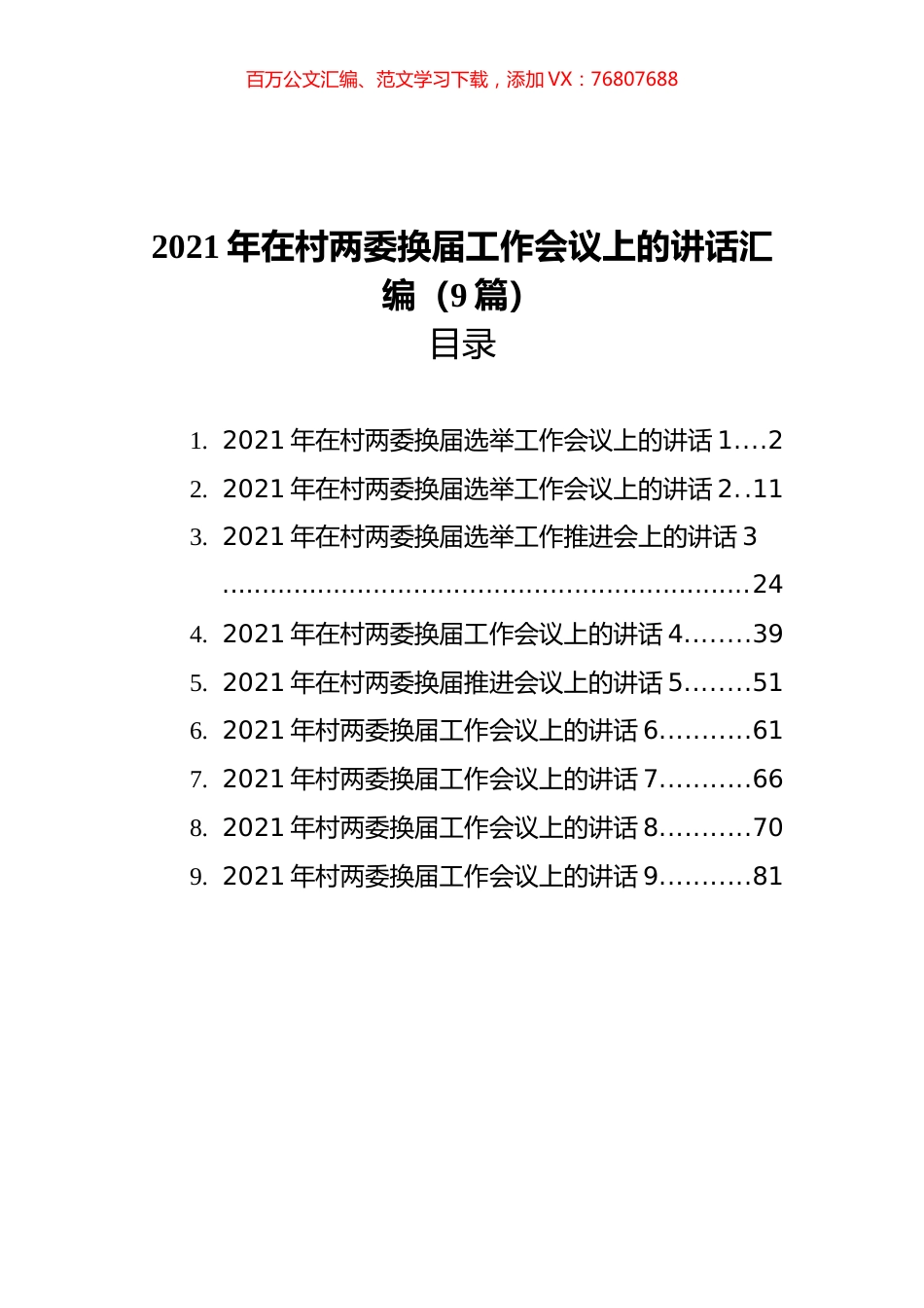 2021年在村两委换届工作会议上的讲话汇编（9篇）.docx_第1页