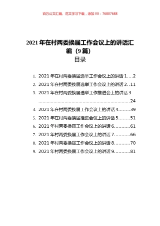 2021年在村两委换届工作会议上的讲话汇编（9篇）.docx