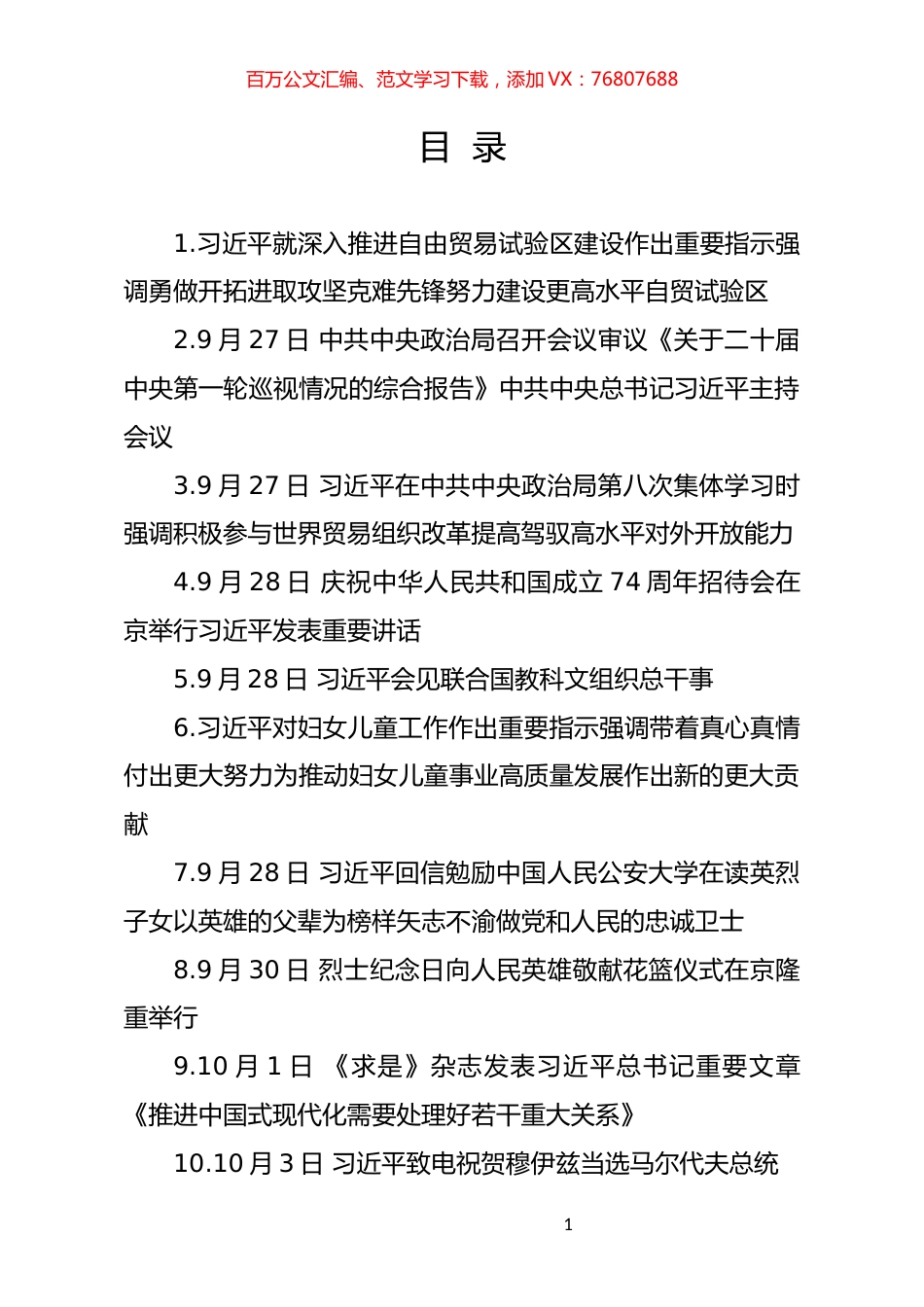 习近平总书记2023年10月汇编.docx_第1页