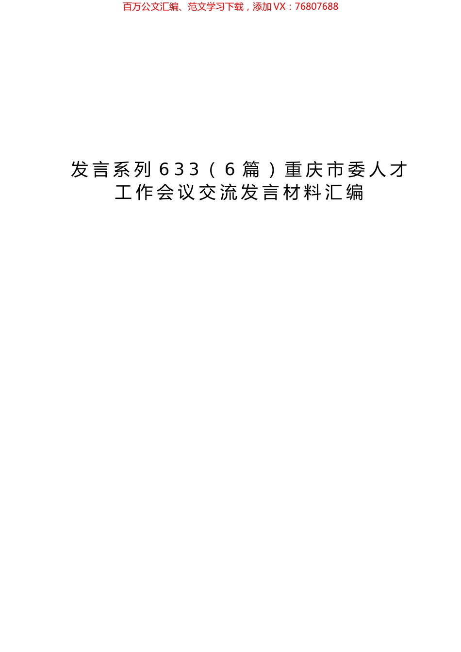 （6篇）重庆市委人才工作会议交流发言材料汇编.docx_第1页