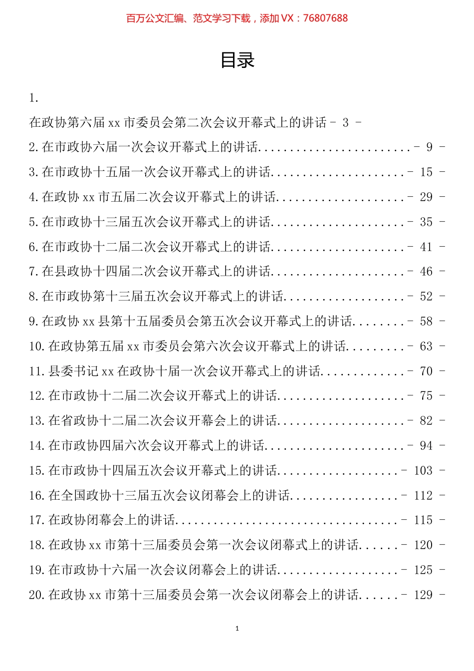 政协开幕式、闭幕式讲话汇编（24篇）.docx_第1页