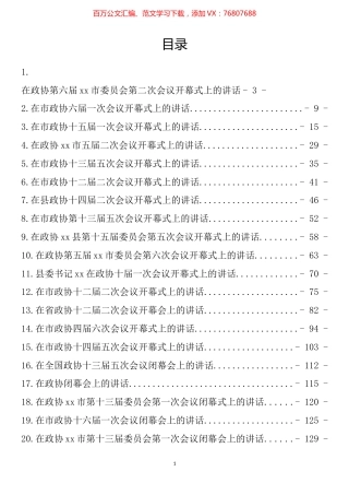 政协开幕式、闭幕式讲话汇编（24篇）.docx