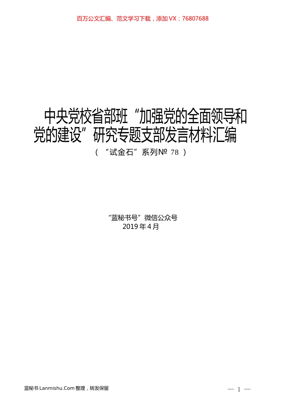 （5篇）中央党校省部班 “加强党的全面领导和党的建设”研究专题支部发言材料汇编.docx_第1页