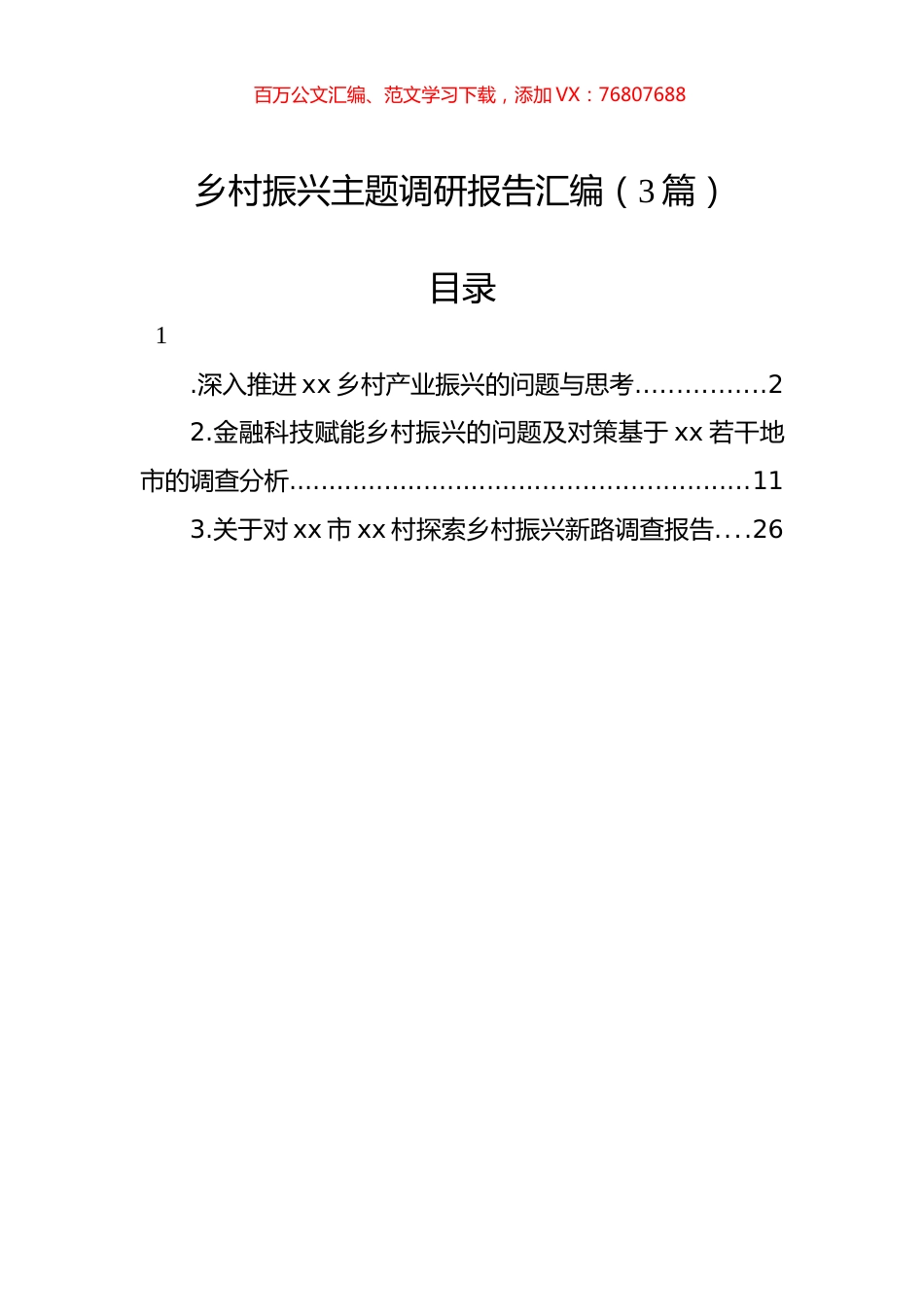 乡村振兴主题调研报告汇编（3篇） (2).docx_第1页