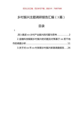 乡村振兴主题调研报告汇编（3篇） (2).docx