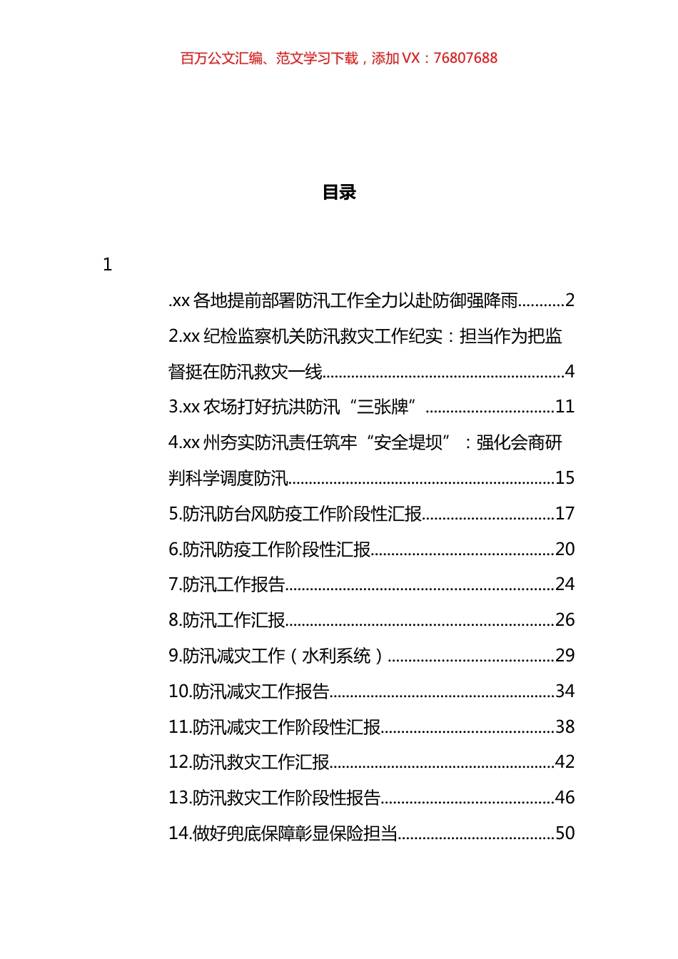 防汛减灾、防台风、防疫工作阶段性汇报汇编（14篇）.docx_第1页