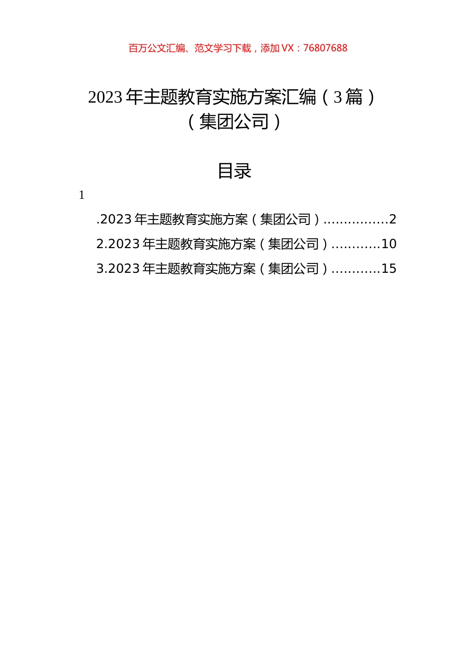 2023年主题教育实施方案汇编（3篇）（集团公司）.docx_第1页