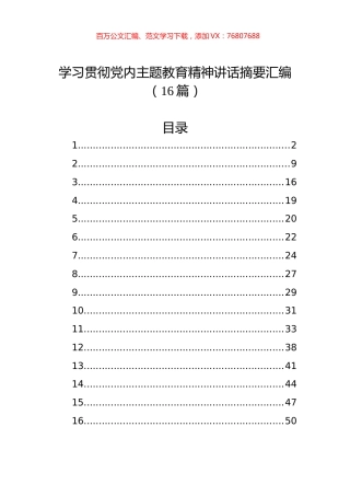 学习贯彻党内主题教育精神讲话摘要汇编（16篇） (2).docx