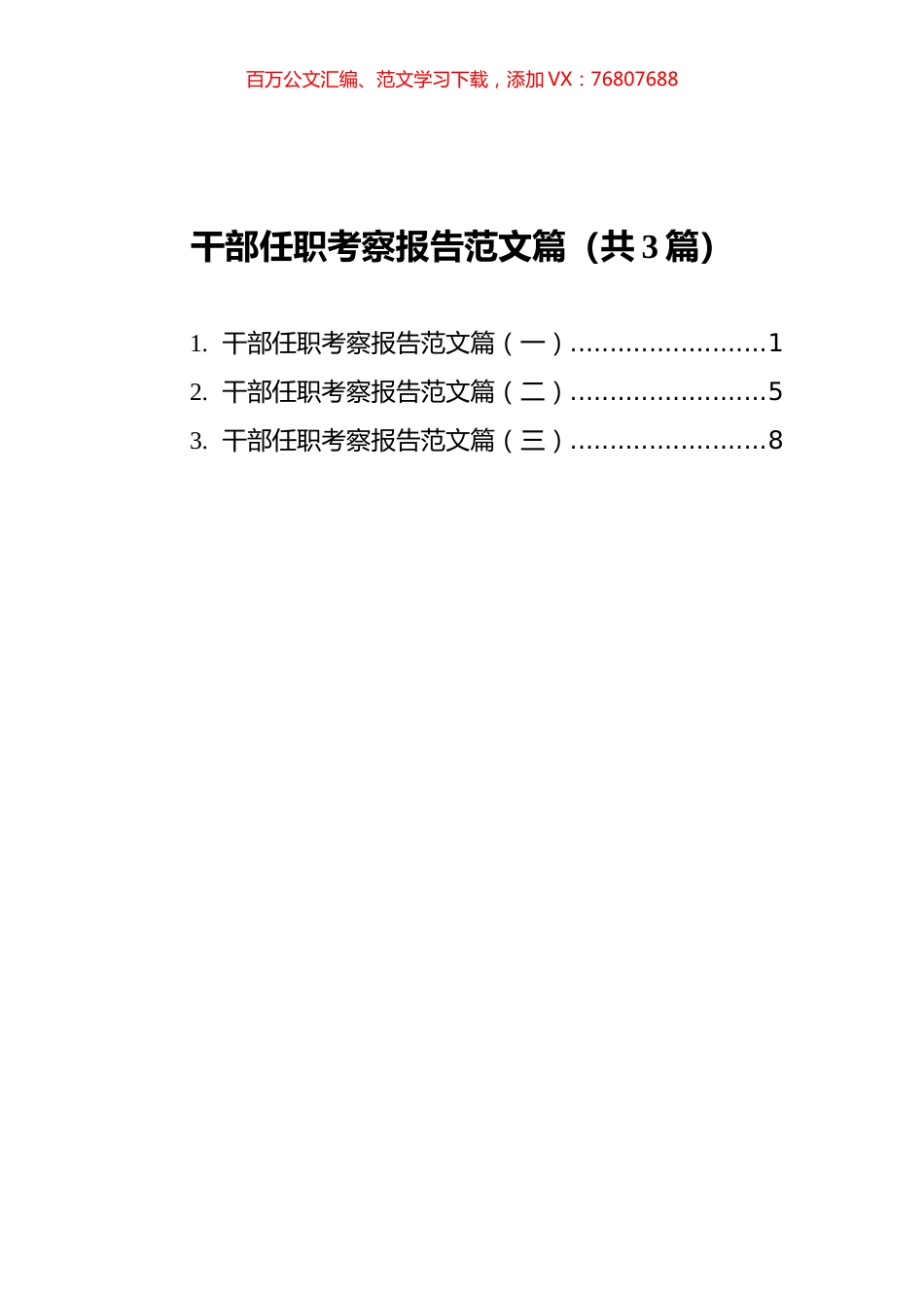 干部任职考察报告范文篇汇编（共3篇）.docx_第1页