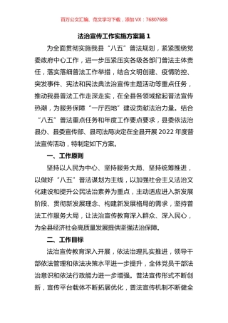 法治宣传工作实施方案汇编（20篇）.docx