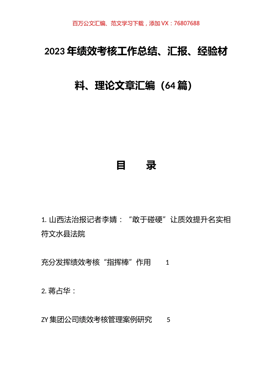 2023年绩效考核工作总结、汇报、经验材料、理论文章汇编（64篇）.docx_第1页