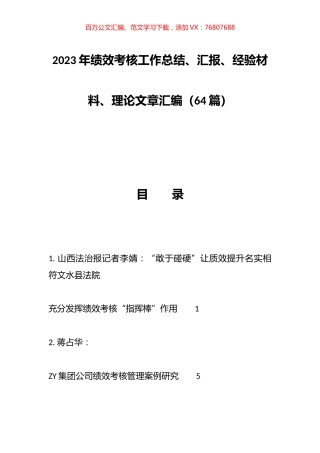 2023年绩效考核工作总结、汇报、经验材料、理论文章汇编（64篇）.docx