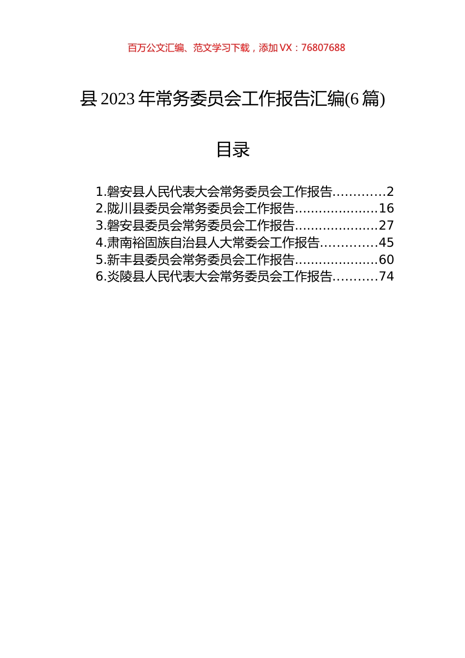 县2023年常务委员会工作报告汇编（6篇）.docx_第1页
