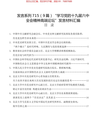 （9篇）“学习党的十九届六中全会精神高端论坛”发言材料汇编.docx