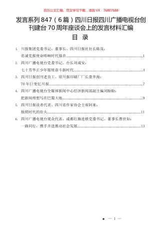 （6篇）四川日报四川广播电视台创刊建台70周年座谈会上的发言材料汇编.docx