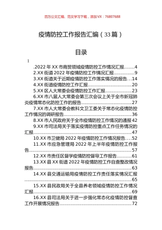 疫情防控工作报告汇编（33篇）.docx