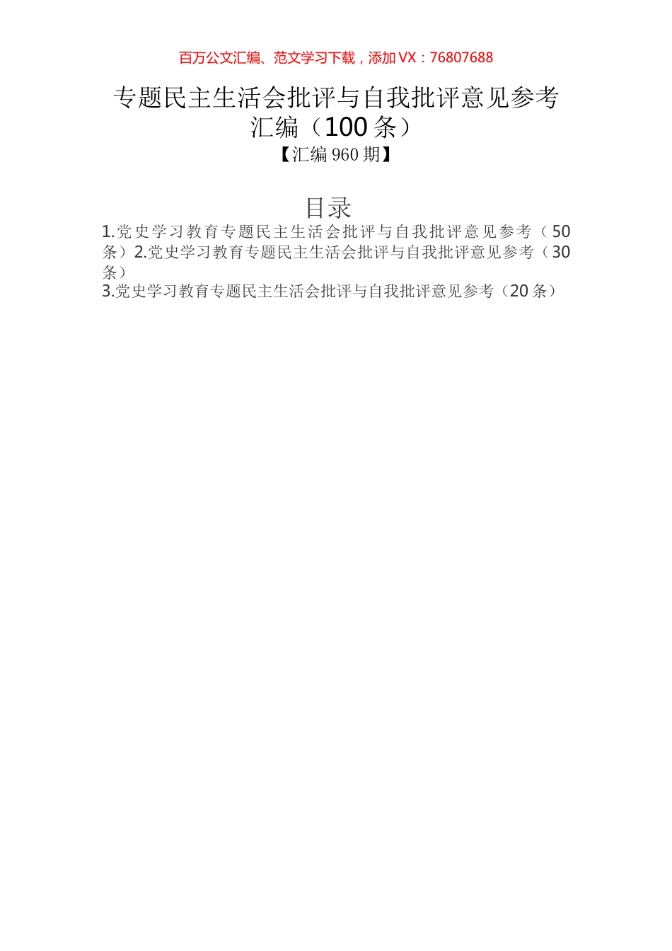专题民主生活会批评与自我批评意见参考汇编（100条）.docx_第1页