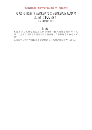 专题民主生活会批评与自我批评意见参考汇编（100条）.docx