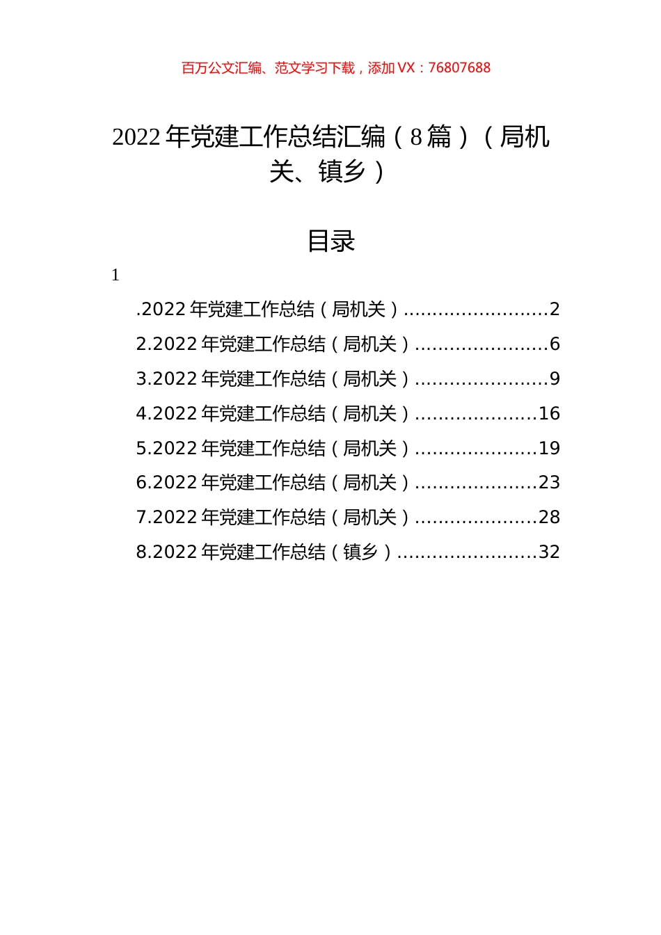 2022年党建工作总结汇编（8篇）（局机关、镇乡）.docx_第1页