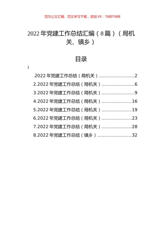 2022年党建工作总结汇编（8篇）（局机关、镇乡）.docx