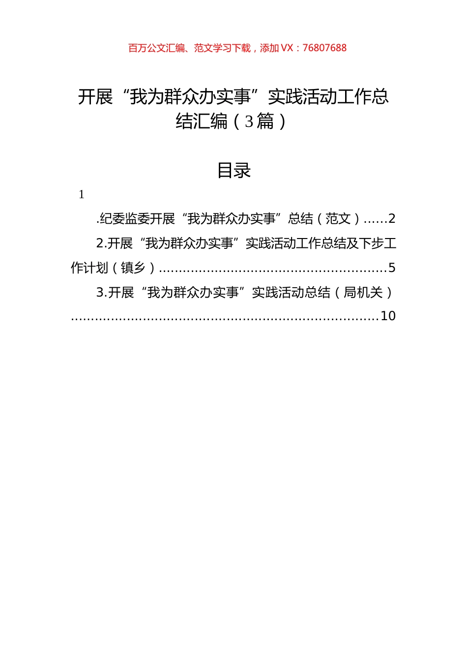 开展“我为群众办实事”实践活动工作总结汇编（3篇）.docx_第1页