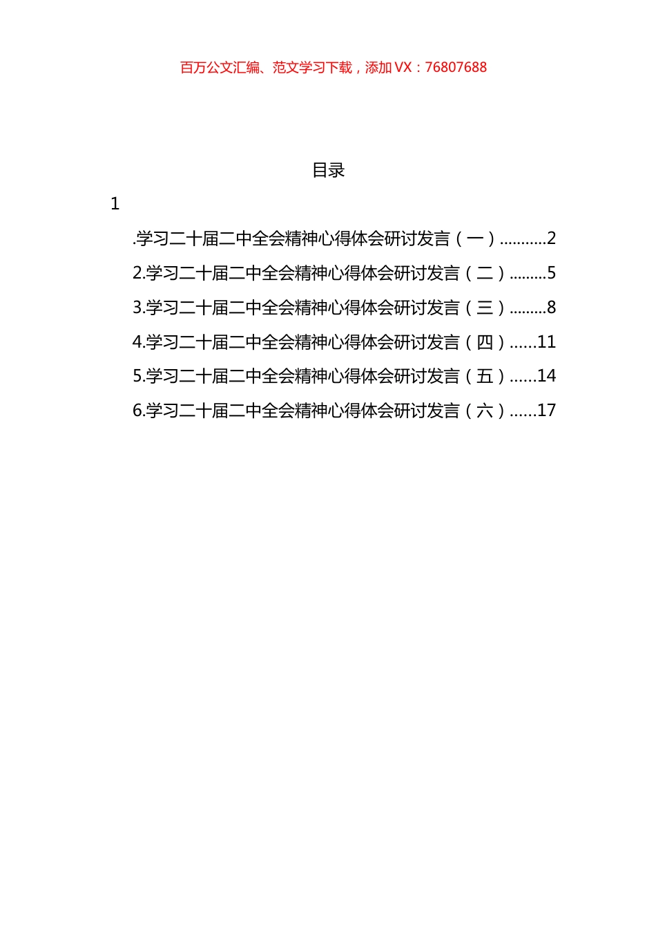 学习党的二十届二中全会精神研讨发言材料汇编.docx_第1页