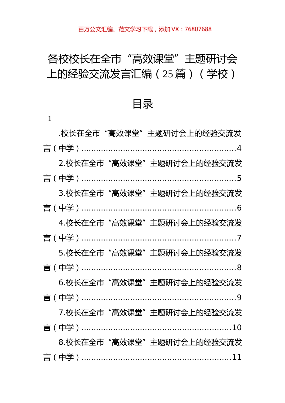 各校校长在全市“高效课堂”主题研讨会上的经验交流发言汇编（25篇）（学校）.docx_第1页