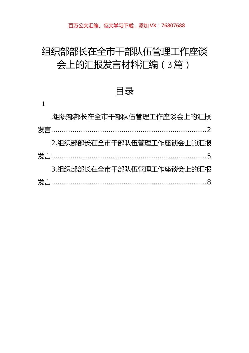 组织部部长在全市干部队伍管理工作座谈会上的汇报发言材料汇编（3篇）.docx_第1页