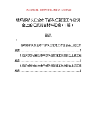 组织部部长在全市干部队伍管理工作座谈会上的汇报发言材料汇编（3篇）.docx