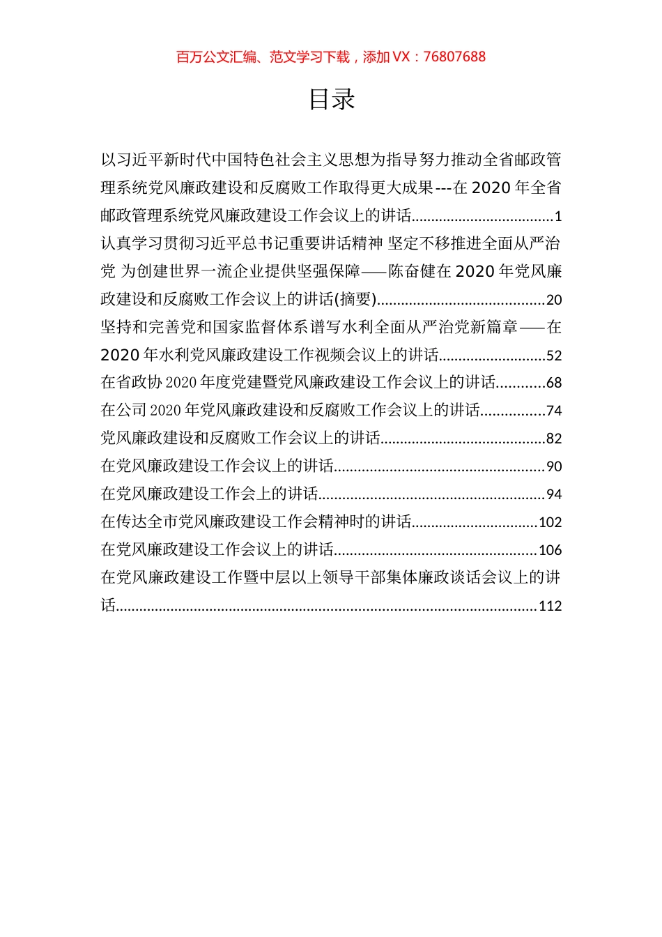 11篇2020年党风廉政讲话汇编.docx_第1页