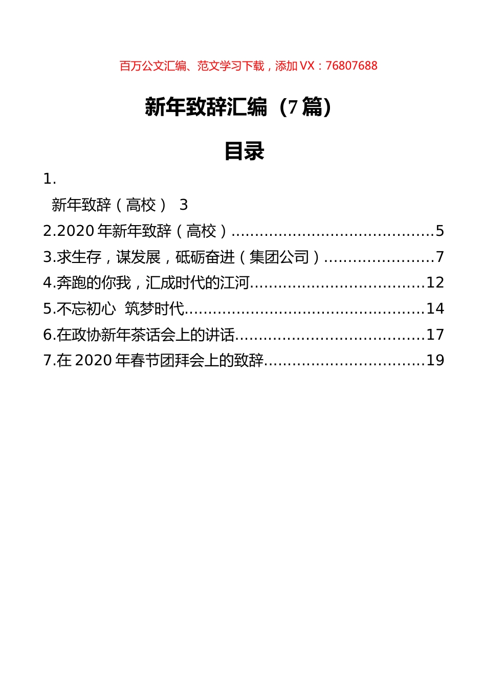 新年致辞汇编（7篇）.docx_第1页