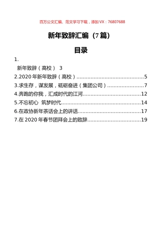 新年致辞汇编（7篇）.docx