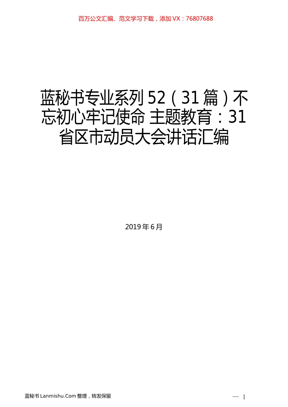 （31篇）不忘初心牢记使命主题教育：31省区市动员大会讲话汇编.docx_第1页