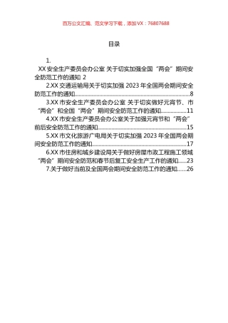2023年加强“两会”期间加强安全防范工作的通知汇编.docx