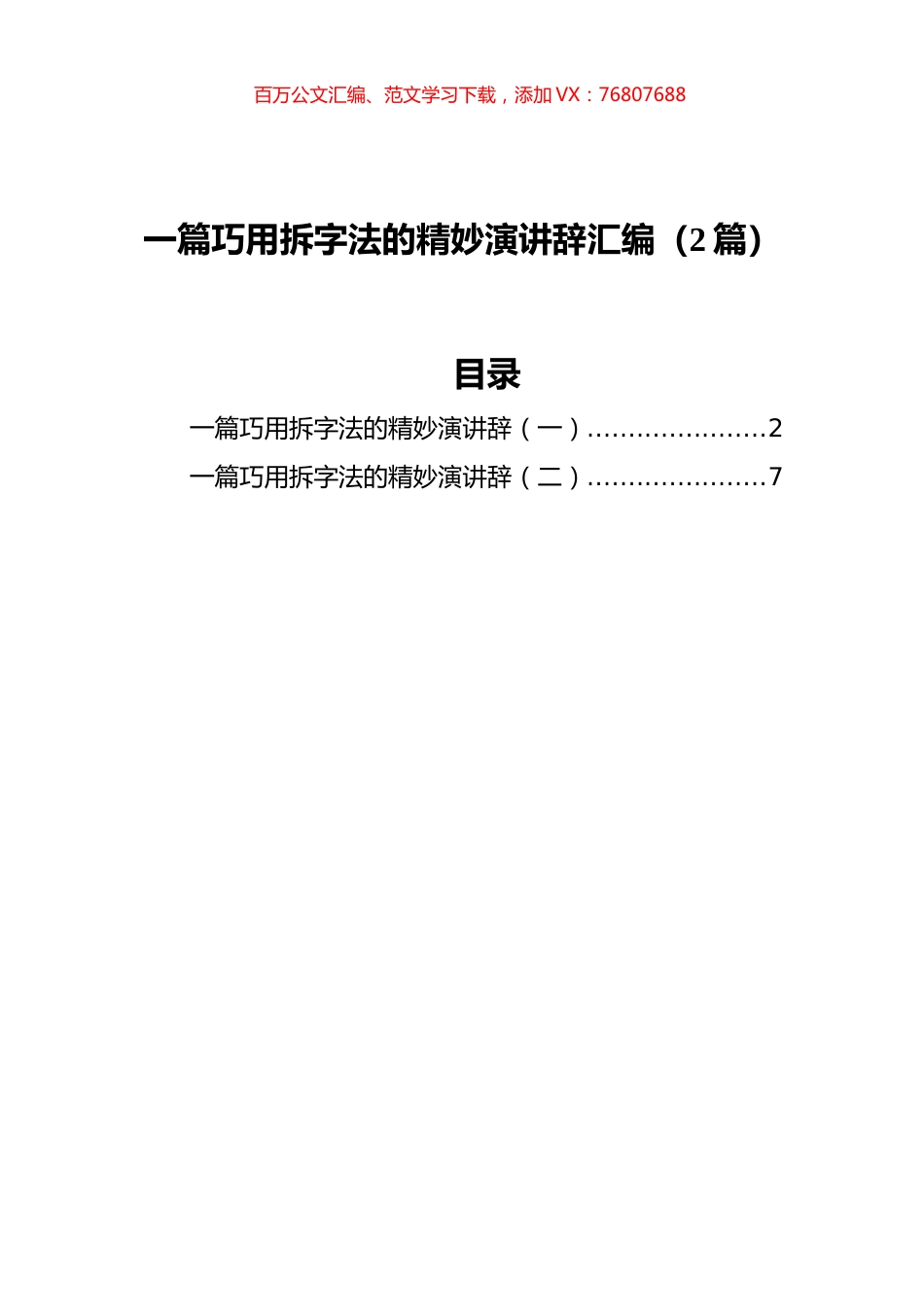 一篇巧用拆字法的精妙演讲辞汇编（2篇）.docx_第1页