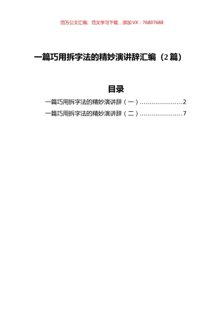 一篇巧用拆字法的精妙演讲辞汇编（2篇）.docx