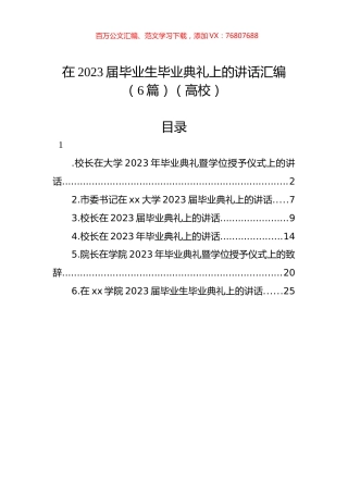 在2023届毕业生毕业典礼上的讲话汇编（6篇）（高校）.docx