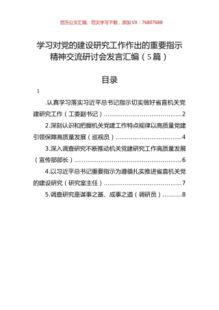学习对党的建设研究工作作出的重要指示精神交流研讨会发言汇编（5篇）.docx