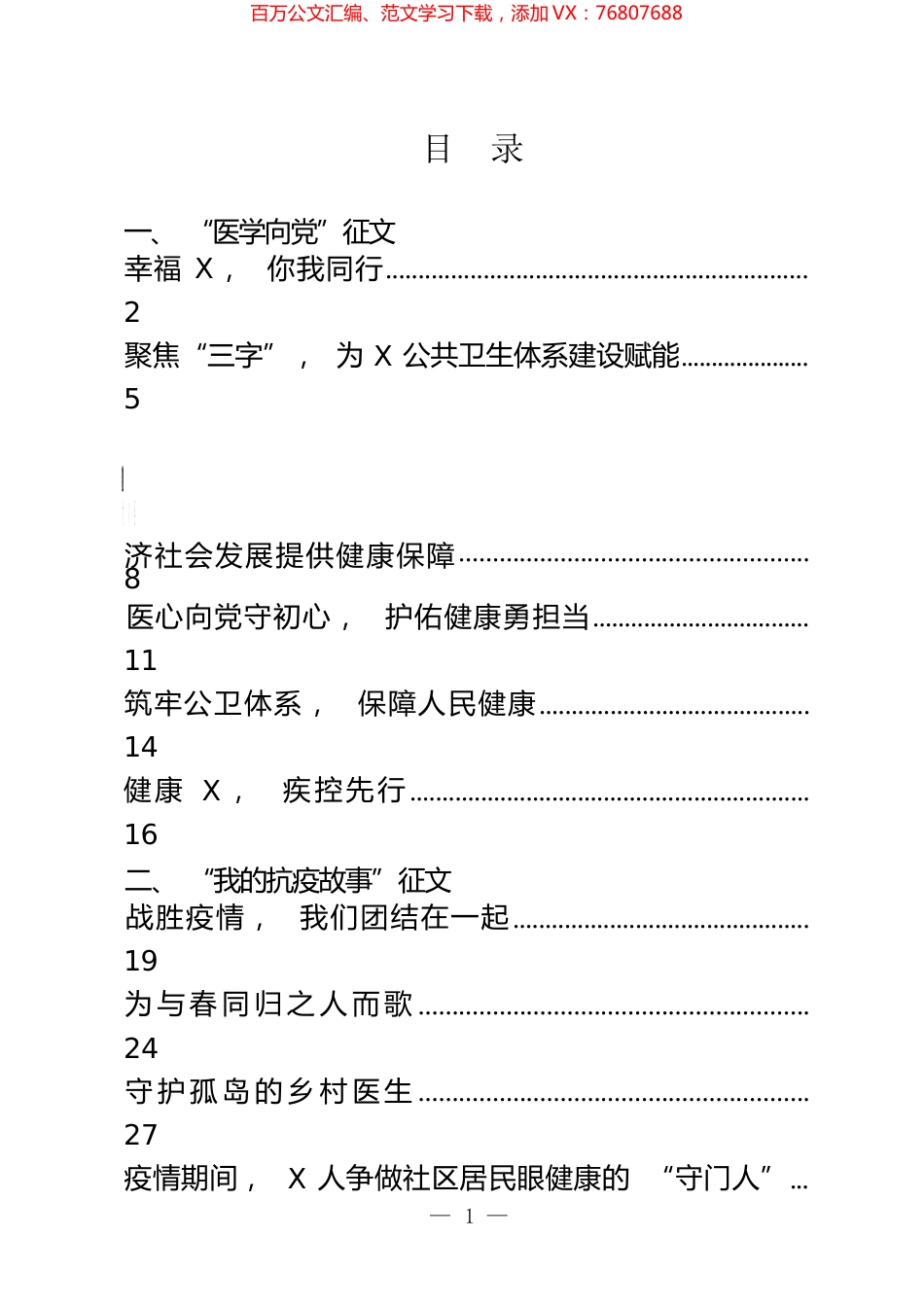 医疗卫生健康系统“医心向党”主题征文材料汇编（10篇）.docx_第1页