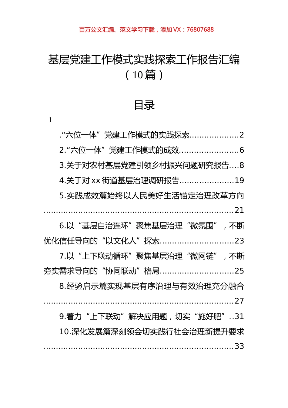 基层党建工作模式实践探索工作报告汇编（10篇）.docx_第1页