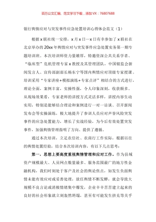 银行舆情应对与突发事件应急处置培训班学习心得体会汇编（11篇）.docx