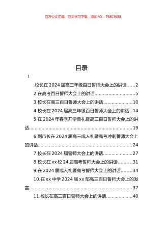 校长在xx校24届高考誓师大会上的讲话材料汇编（11篇）.docx