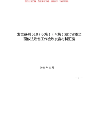 （6篇）（4篇）湖北省委全面依法治省工作会议发言材料汇编.docx