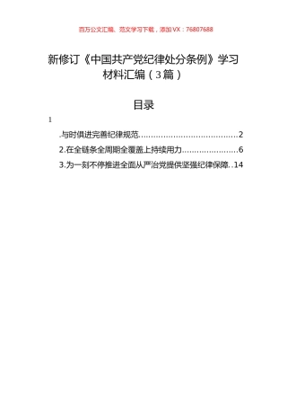新修订《中国共产党纪律处分条例》学习材料汇编（3篇）.docx