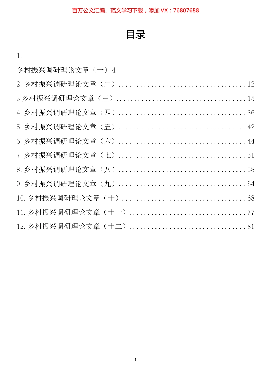 乡村振兴调研理论文章汇编（12篇）.docx_第1页